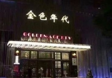 曹妃甸KTV陪唱公主哪家最便宜-金色年代KTV便宜消费点评